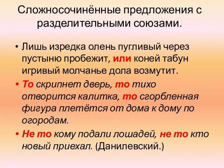 Сложносочинённые предложения с разделительными союзами. Лишь изредка олень пугливый через пусты­ню