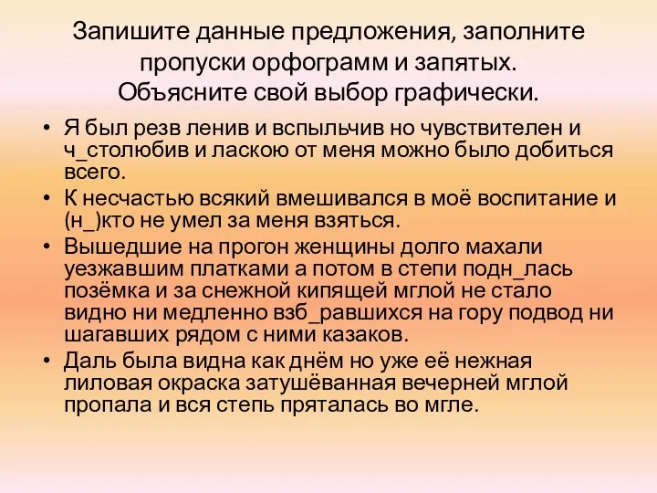 Запишите данные предложения, заполните пропуски орфограмм и запятых. Объясните свой выбор