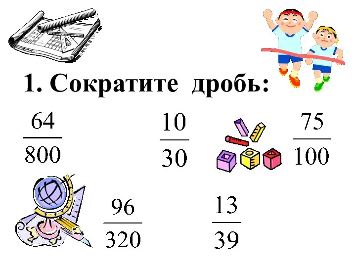 1. Сократите дробь: