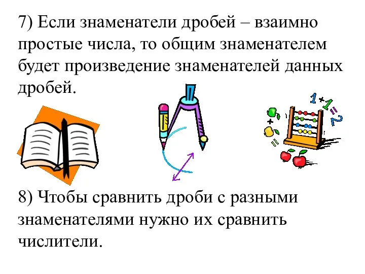 7) Если знаменатели дробей – взаимно простые числа, то общим знаменателем