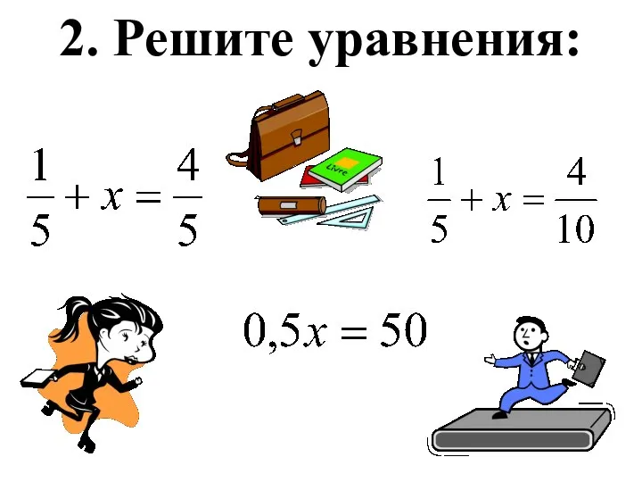 2. Решите уравнения: