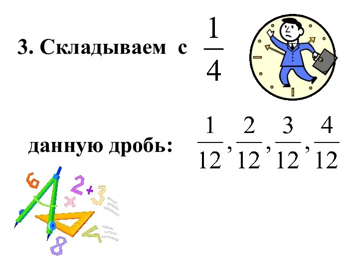 3. Складываем с данную дробь: