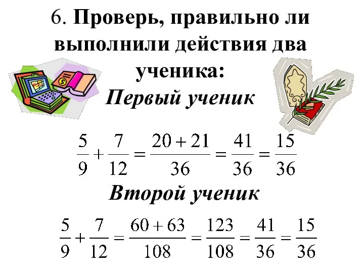 6. Проверь, правильно ли выполнили действия два ученика: Первый ученик Второй ученик