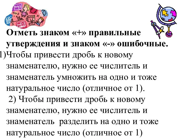 Отметь знаком «+» правильные утверждения и знаком «-» ошибочные. Чтобы привести