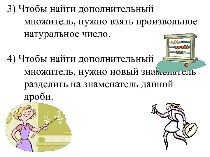 3) Чтобы найти дополнительный множитель, нужно взять произвольное натуральное число. 4)