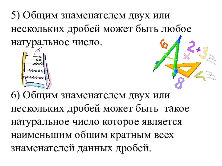 5) Общим знаменателем двух или нескольких дробей может быть любое натуральное