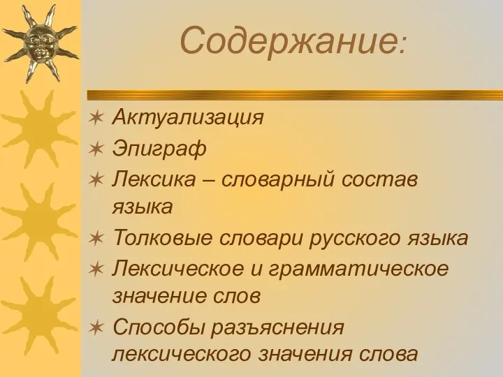 Содержание: Актуализация Эпиграф Лексика – словарный состав языка Толковые словари русского