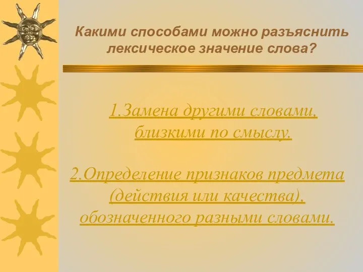 Какими способами можно разъяснить лексическое значение слова? 1.Замена другими словами, близкими