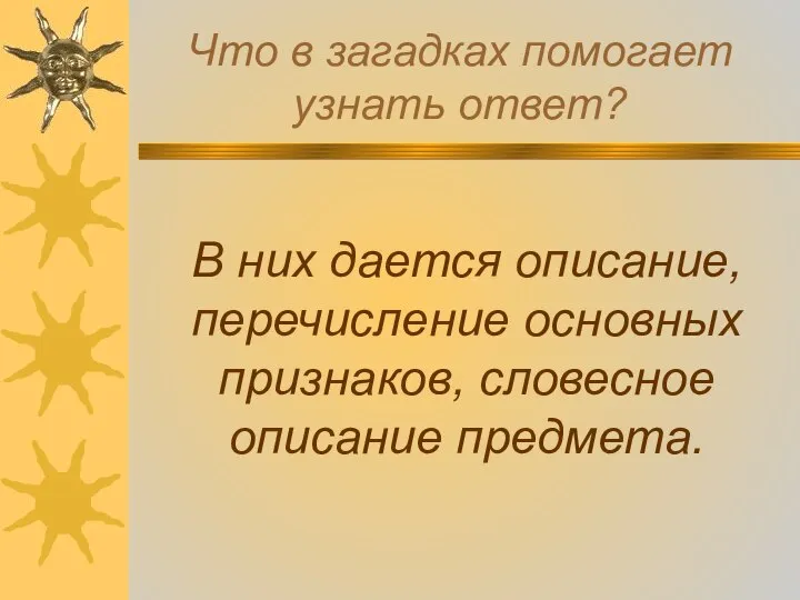 Что в загадках помогает узнать ответ? В них дается описание, перечисление основных признаков, словесное описание предмета.