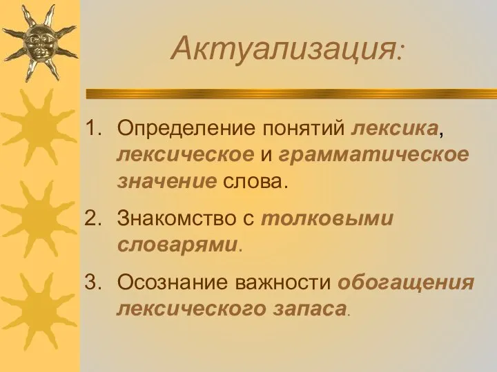 Актуализация: Определение понятий лексика, лексическое и грамматическое значение слова. Знакомство с