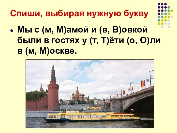 Спиши, выбирая нужную букву Мы с (м, М)амой и (в, В)овкой