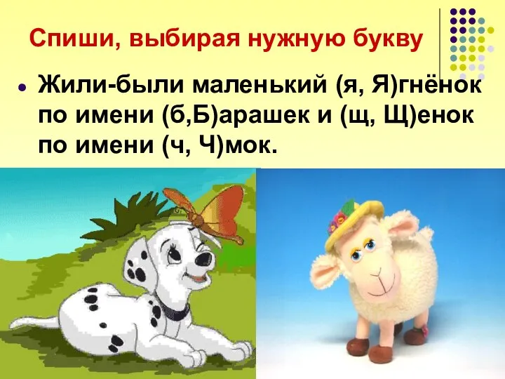 Спиши, выбирая нужную букву Жили-были маленький (я, Я)гнёнок по имени (б,Б)арашек