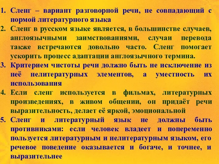 Сленг – вариант разговорной речи, не совпадающий с нормой литературного языка