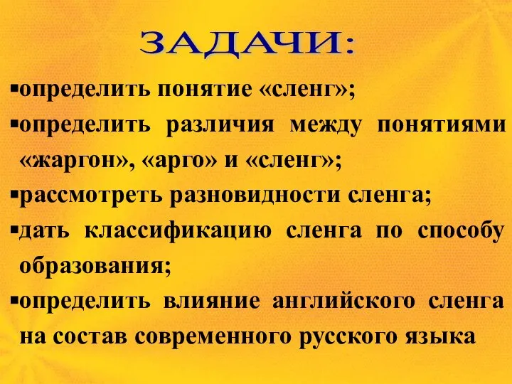 ЗАДАЧИ: определить понятие «сленг»; определить различия между понятиями «жаргон», «арго» и