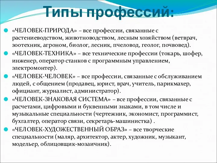 Типы профессий: «ЧЕЛОВЕК-ПРИРОДА» – все профессии, связанные с растениеводством, животноводством, лесным