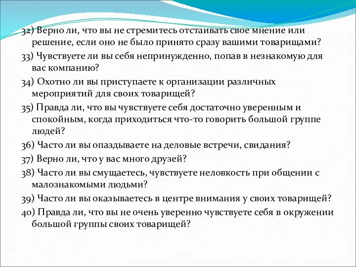 32) Верно ли, что вы не стремитесь отстаивать свое мнение или