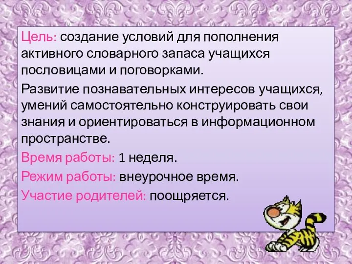 Цель: создание условий для пополнения активного словарного запаса учащихся пословицами и