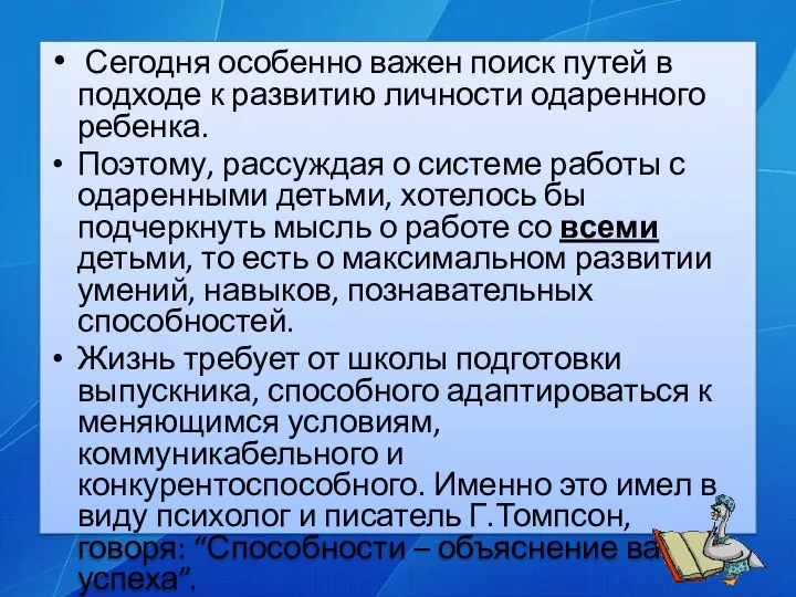 Сегодня особенно важен поиск путей в подходе к развитию личности одаренного