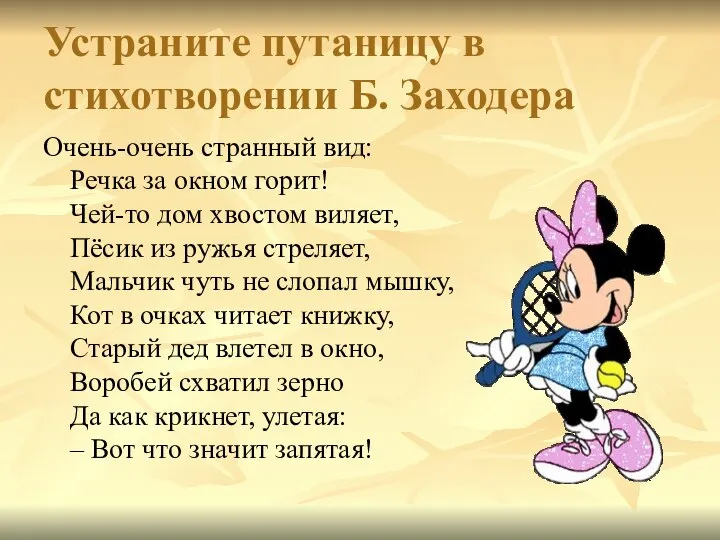 Устраните путаницу в стихотворении Б. Заходера Очень-очень странный вид: Речка за