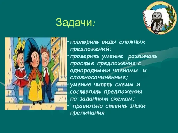 повторить виды сложных предложений; проверить умение различать простые предложения с однородными