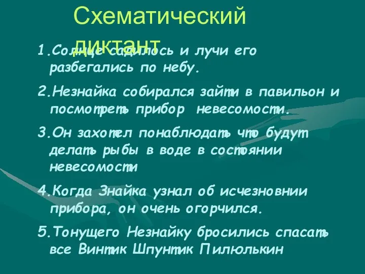 1.Солнце садилось и лучи его разбегались по небу. 2.Незнайка собирался зайти