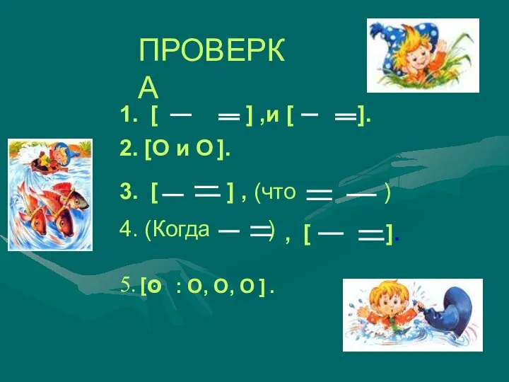 1. [ ] ,и [ ]. 2. [О и О ].