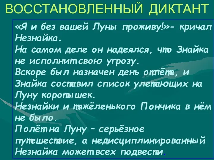 «Я и без вашей Луны проживу!»- кричал Незнайка. На самом деле