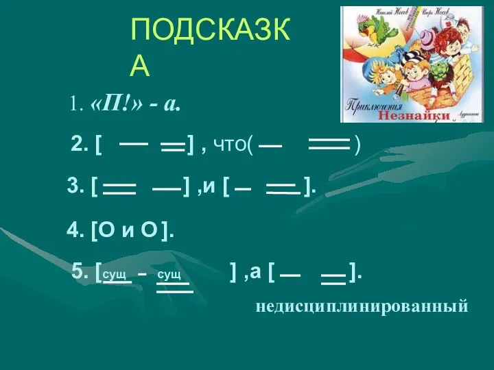 1. «П!» - а. 2. [ ] , что( ) 3.