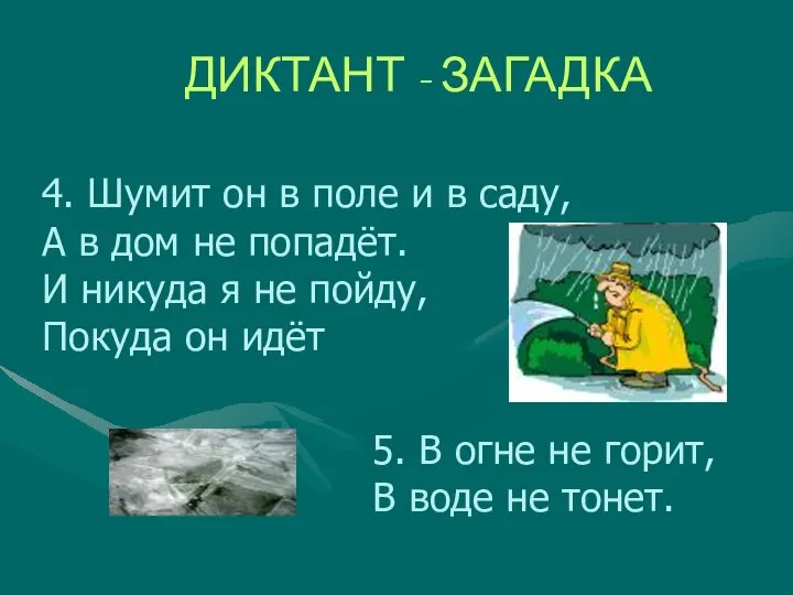 ДИКТАНТ - ЗАГАДКА 4. Шумит он в поле и в саду,