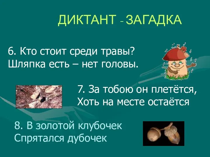 ДИКТАНТ - ЗАГАДКА 6. Кто стоит среди травы? Шляпка есть –