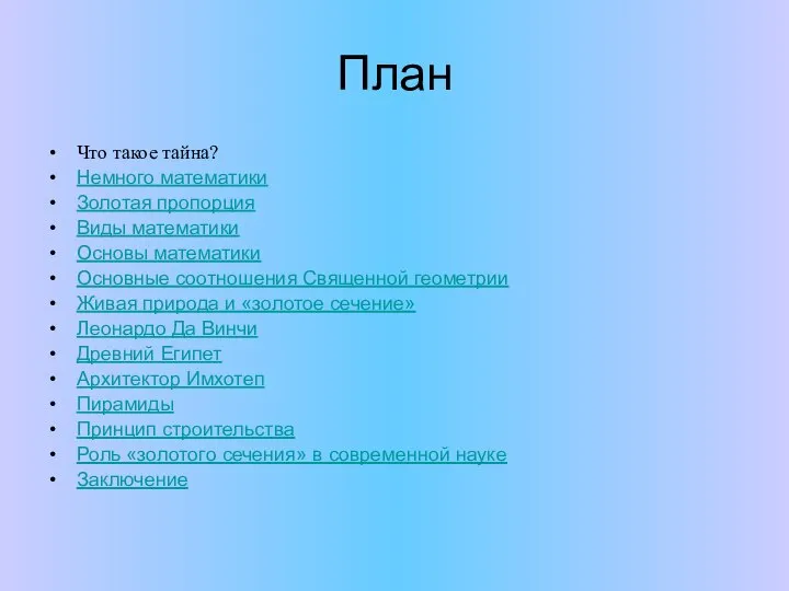 План Что такое тайна? Немного математики Золотая пропорция Виды математики Основы