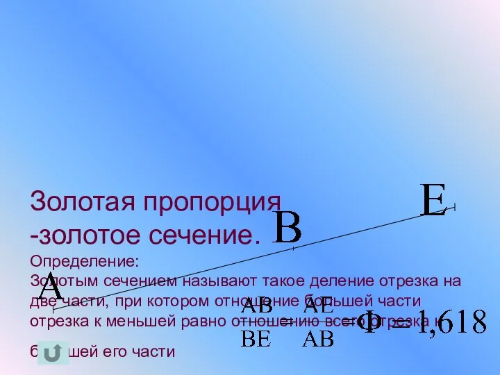 Золотая пропорция -золотое сечение. Определение: Золотым сечением называют такое деление отрезка