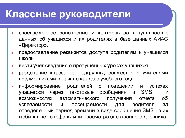 Классные руководители своевременное заполнение и контроль за актуальностью данных об учащихся