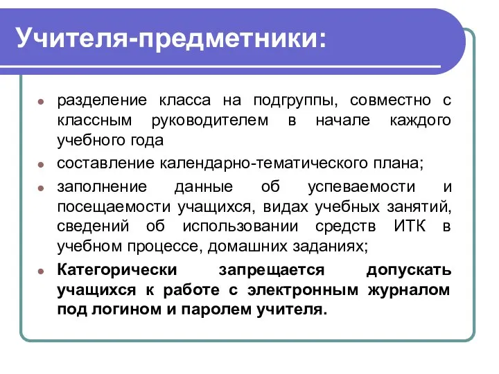 Учителя-предметники: разделение класса на подгруппы, совместно с классным руководителем в начале