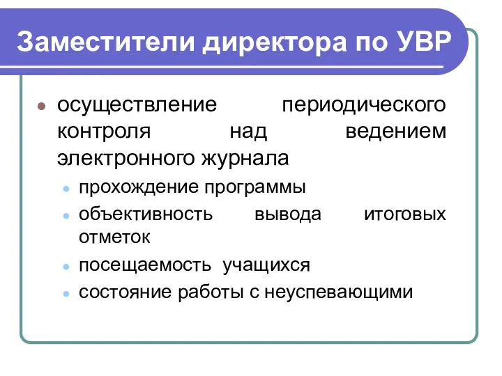 Заместители директора по УВР осуществление периодического контроля над ведением электронного журнала