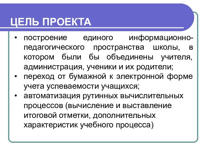 построение единого информационно-педагогического пространства школы, в котором были бы объединены учителя,