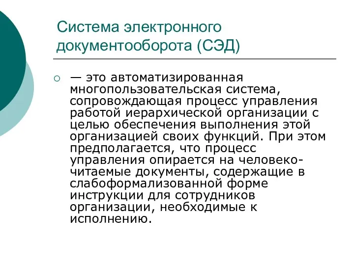 Система электронного документооборота (СЭД) — это автоматизированная многопользовательская система, сопровождающая процесс