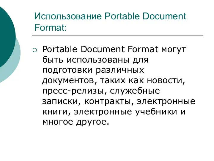 Использование Portable Document Format: Portable Document Format могут быть использованы для