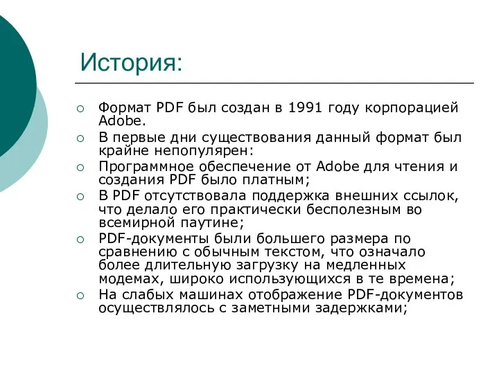 История: Формат PDF был создан в 1991 году корпорацией Adobe. В