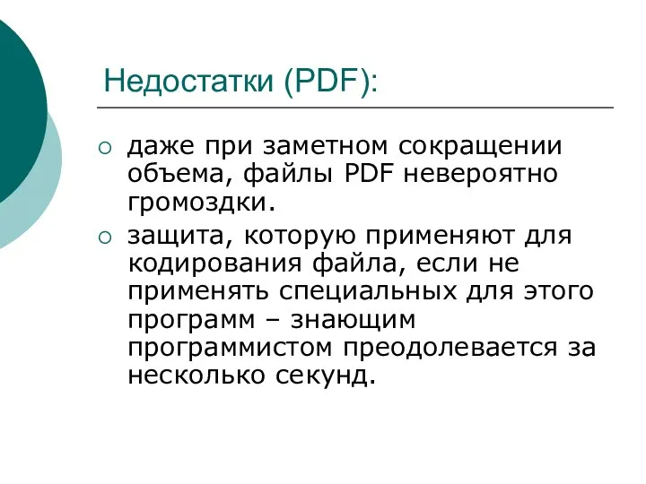 Недостатки (PDF): даже при заметном сокращении объема, файлы PDF невероятно громоздки.