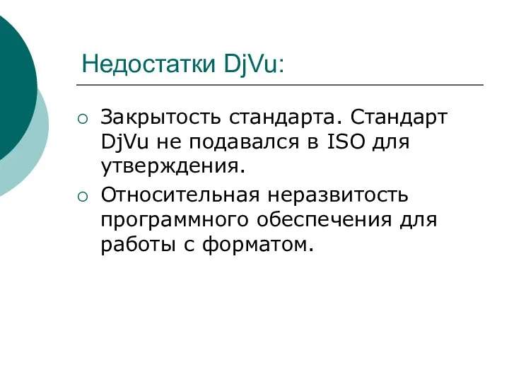 Недостатки DjVu: Закрытость стандарта. Стандарт DjVu не подавался в ISO для