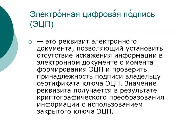 Электро́нная цифрова́я по́дпись (ЭЦП) — это реквизит электронного документа, позволяющий установить