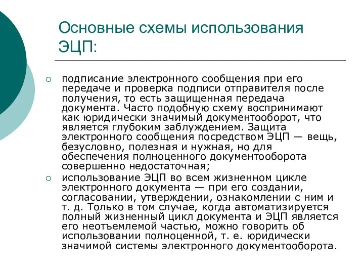 Основные схемы использования ЭЦП: подписание электронного сообщения при его передаче и