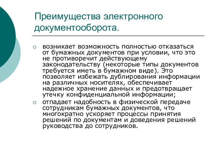 Преимущества электронного документооборота. возникает возможность полностью отказаться от бумажных документов при