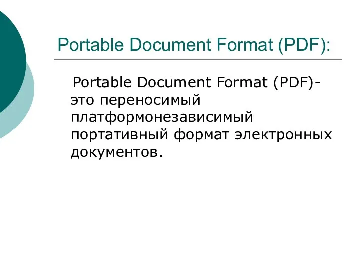 Portable Document Format (PDF): Portable Document Format (PDF)-это переносимый платформонезависимый портативный формат электронных документов.