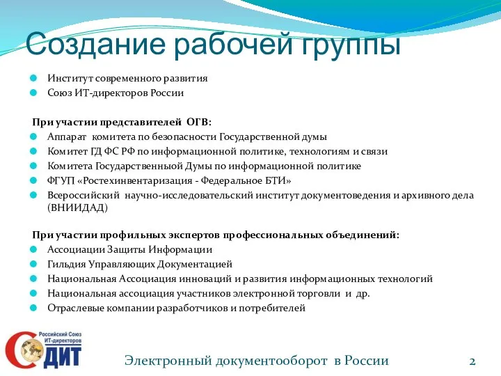 Создание рабочей группы Институт современного развития Союз ИТ-директоров России При участии