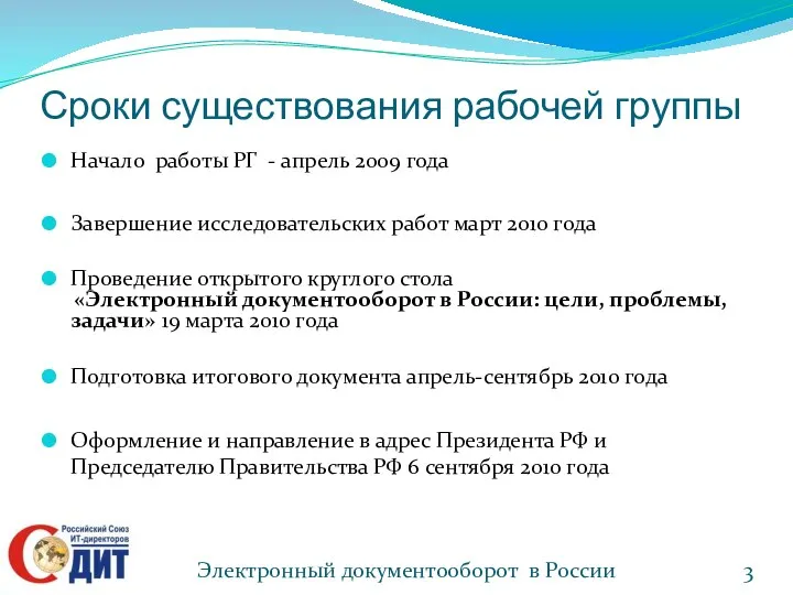 Сроки существования рабочей группы Начало работы РГ - апрель 2009 года