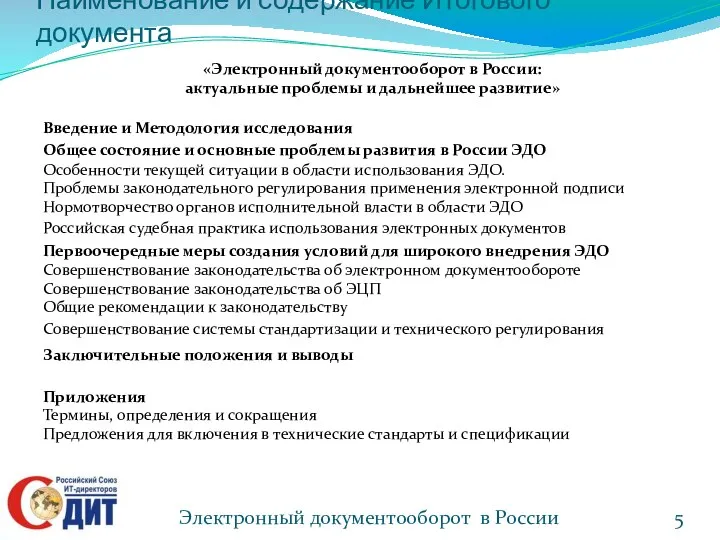 Наименование и содержание Итогового документа «Электронный документооборот в России: актуальные проблемы