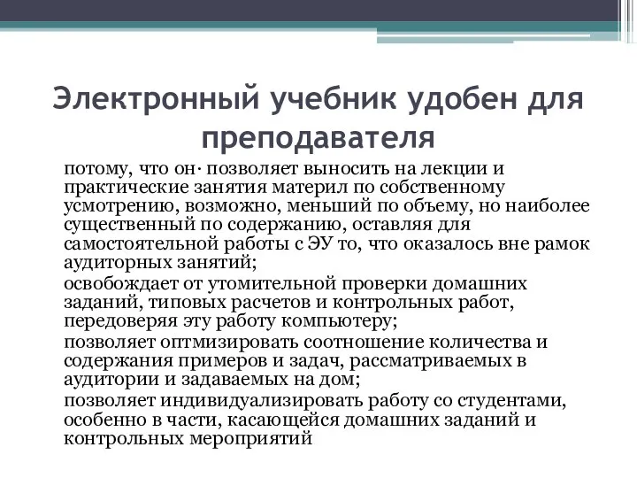 Электронный учебник удобен для преподавателя потому, что он· позволяет выносить на