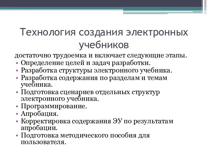 Технология создания электронных учебников достаточно трудоемка и включает следующие этапы. Определение